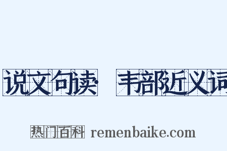 说文句读·韦部近义词是什么意思的图片